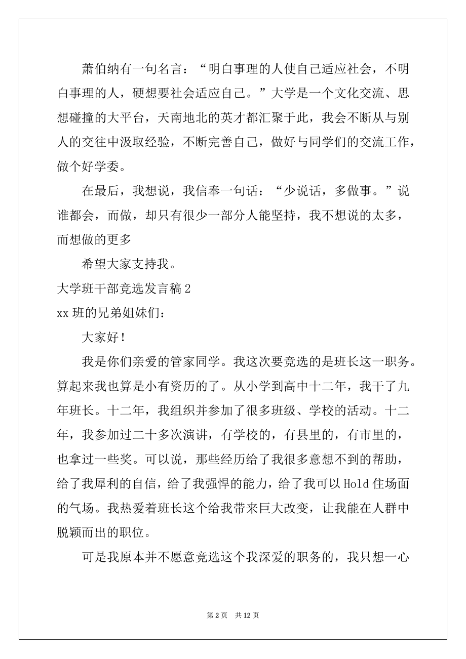 2022年大学班干部竞选发言稿7篇例文.docx_第2页