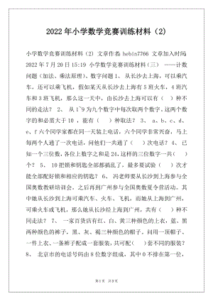 2022年小学数学竞赛训练材料（2).docx