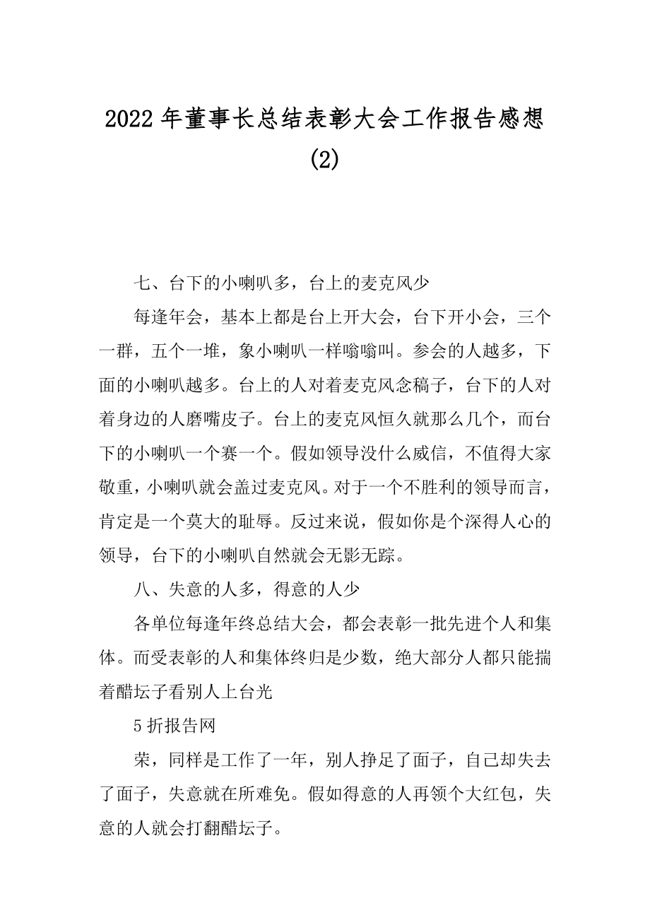 2022年董事长总结表彰大会工作报告感想(2).docx_第1页