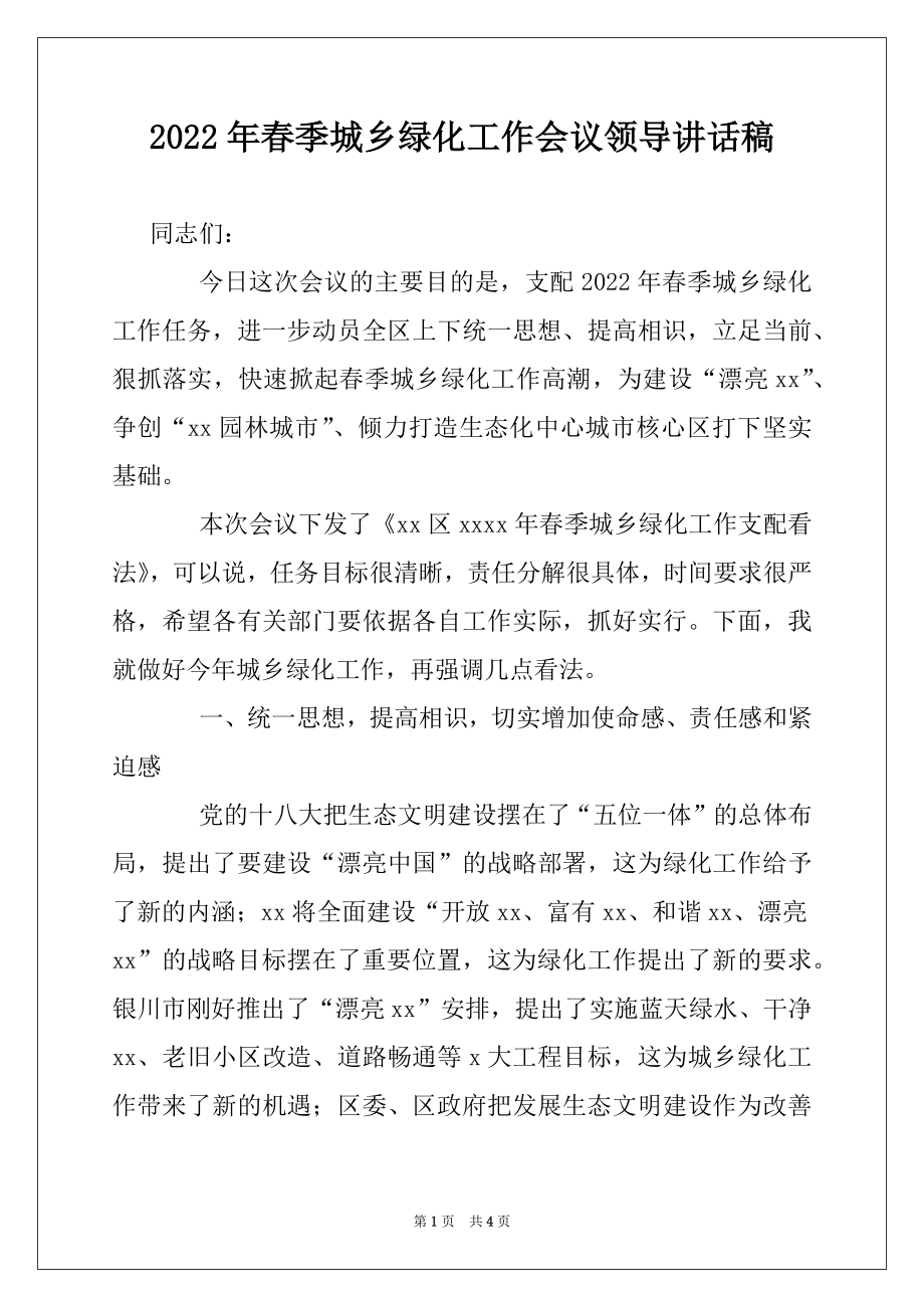 2022年春季城乡绿化工作会议领导讲话稿.docx_第1页