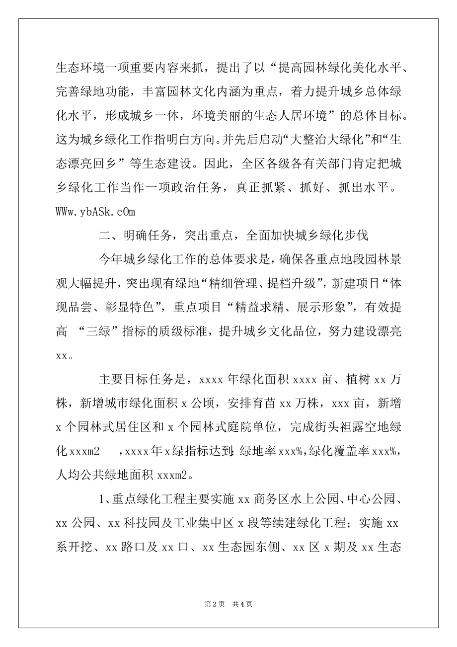 2022年春季城乡绿化工作会议领导讲话稿.docx_第2页