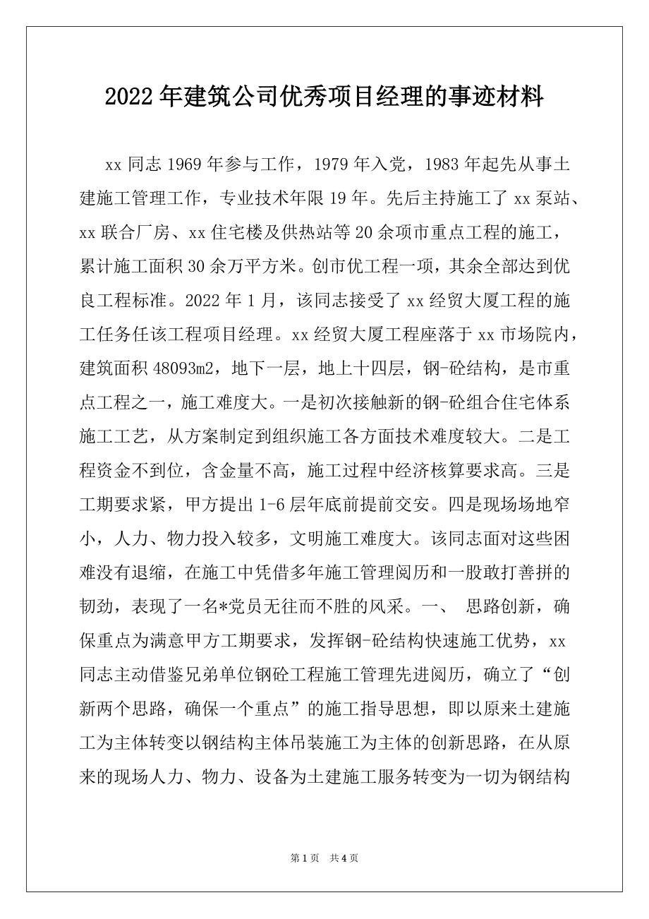 2022年建筑公司优秀项目经理的事迹材料.docx_第1页