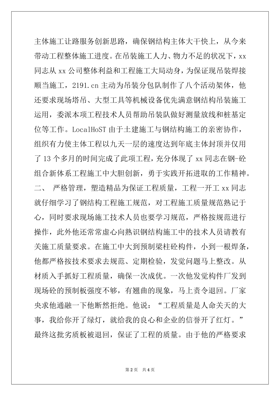 2022年建筑公司优秀项目经理的事迹材料.docx_第2页