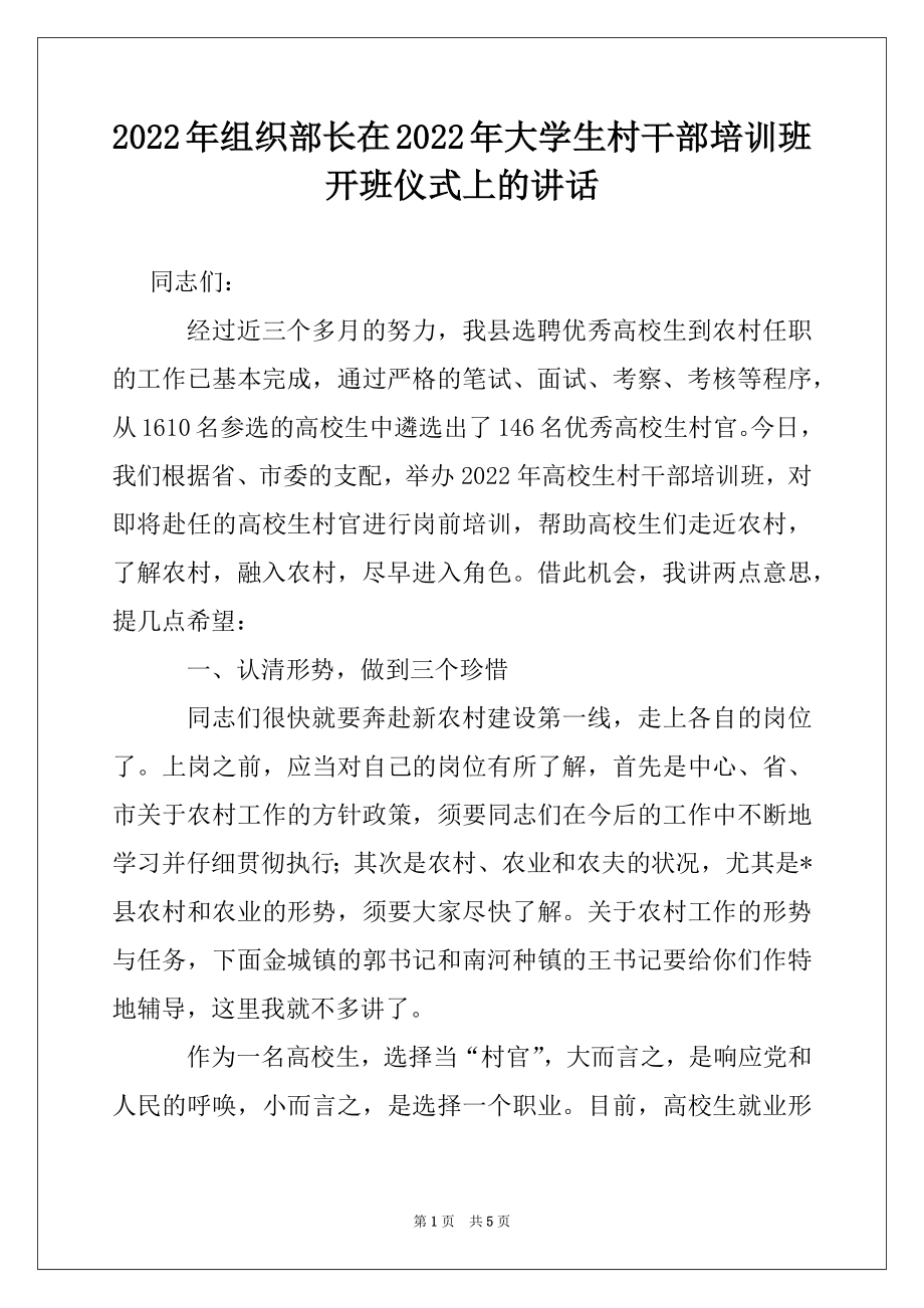 2022年组织部长在2022年大学生村干部培训班开班仪式上的讲话.docx_第1页