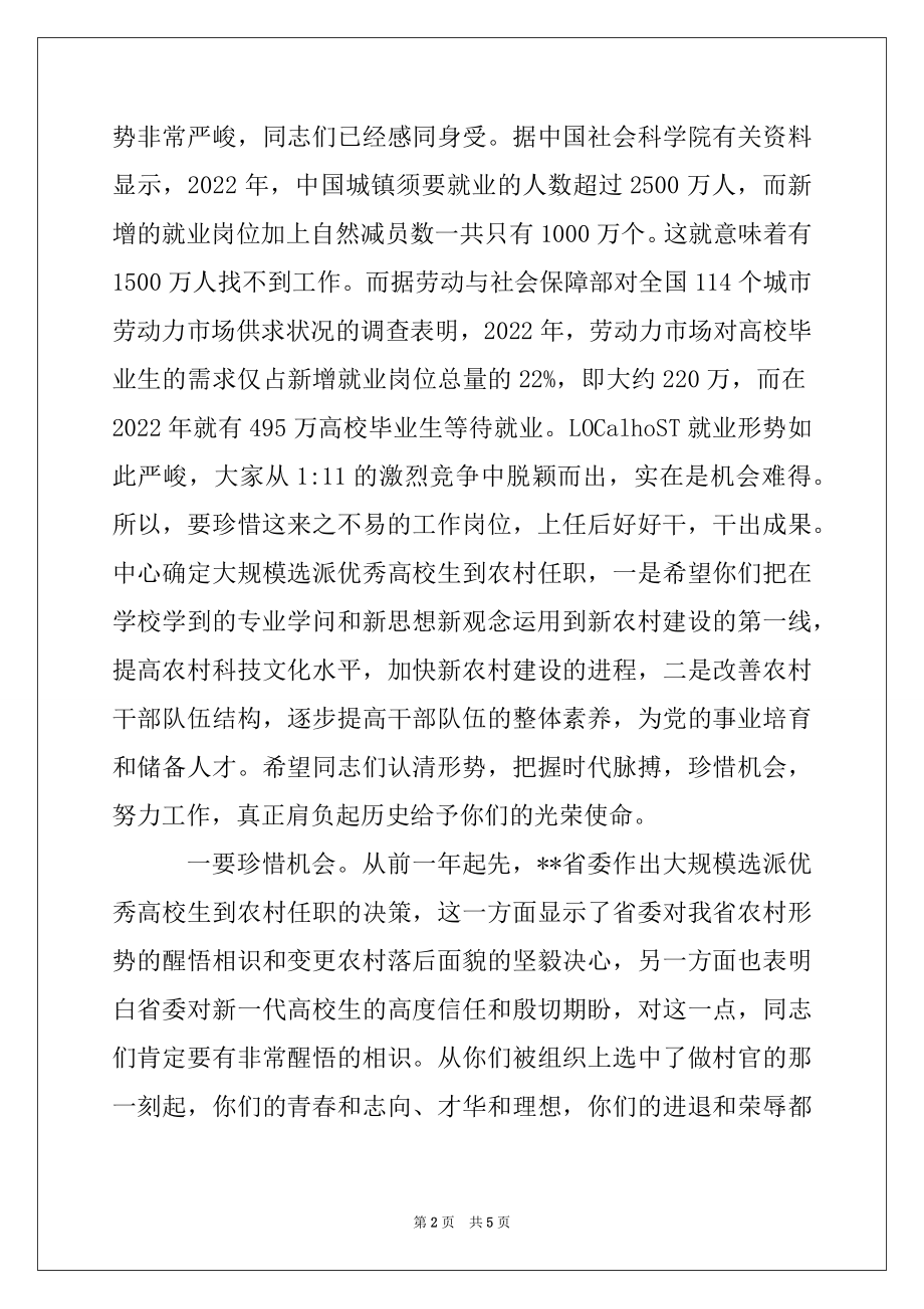 2022年组织部长在2022年大学生村干部培训班开班仪式上的讲话.docx_第2页