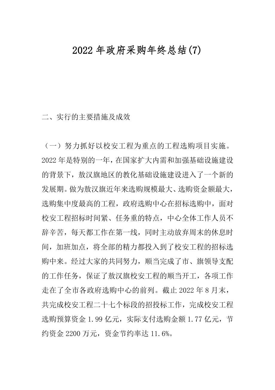 2022年政府采购年终总结(7).docx_第1页