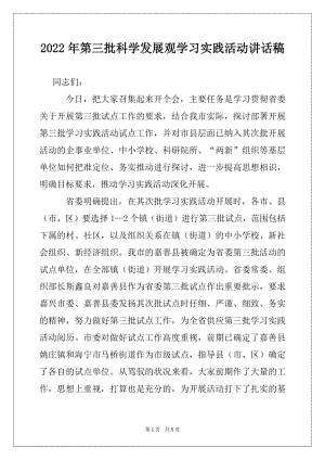 2022年第三批科学发展观学习实践活动讲话稿.docx