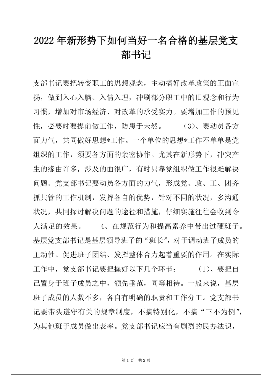 2022年新形势下如何当好一名合格的基层党支部书记范本.docx_第1页