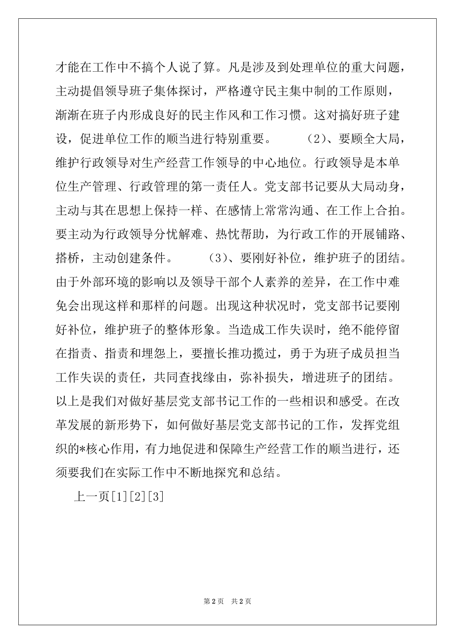 2022年新形势下如何当好一名合格的基层党支部书记范本.docx_第2页