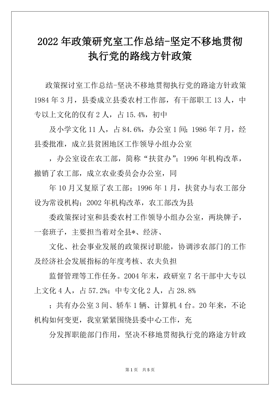 2022年政策研究室工作总结-坚定不移地贯彻执行党的路线方针政策例文.docx_第1页