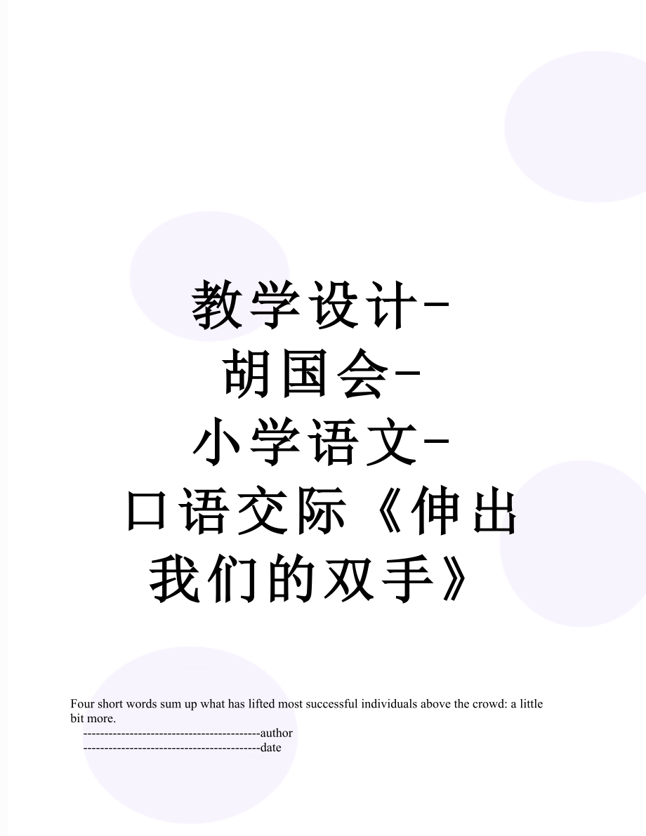 教学设计-胡国会-小学语文-口语交际《伸出我们的双手》.doc_第1页