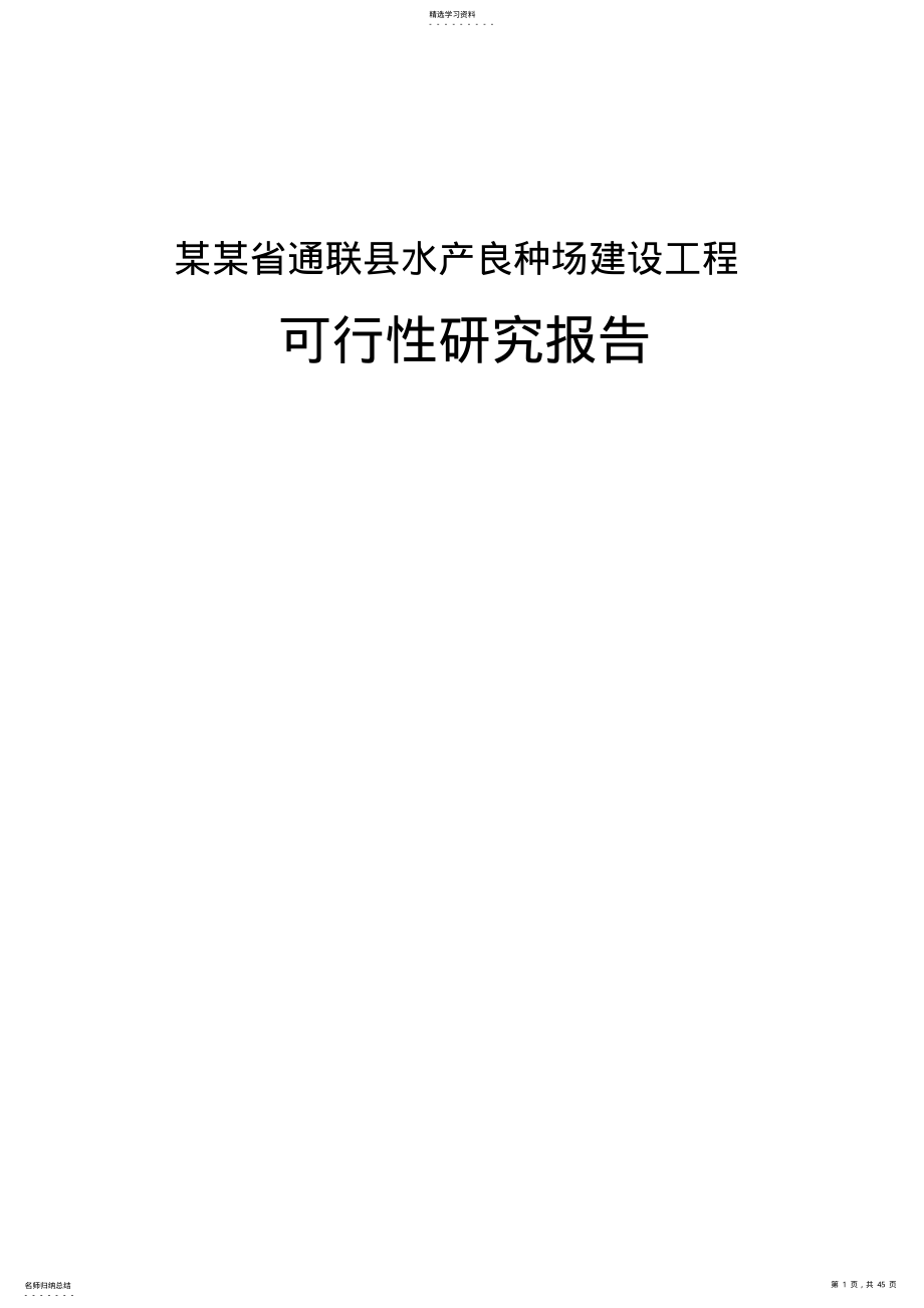 2022年某某省通联县水产良种场建设项目管理_ .pdf_第1页