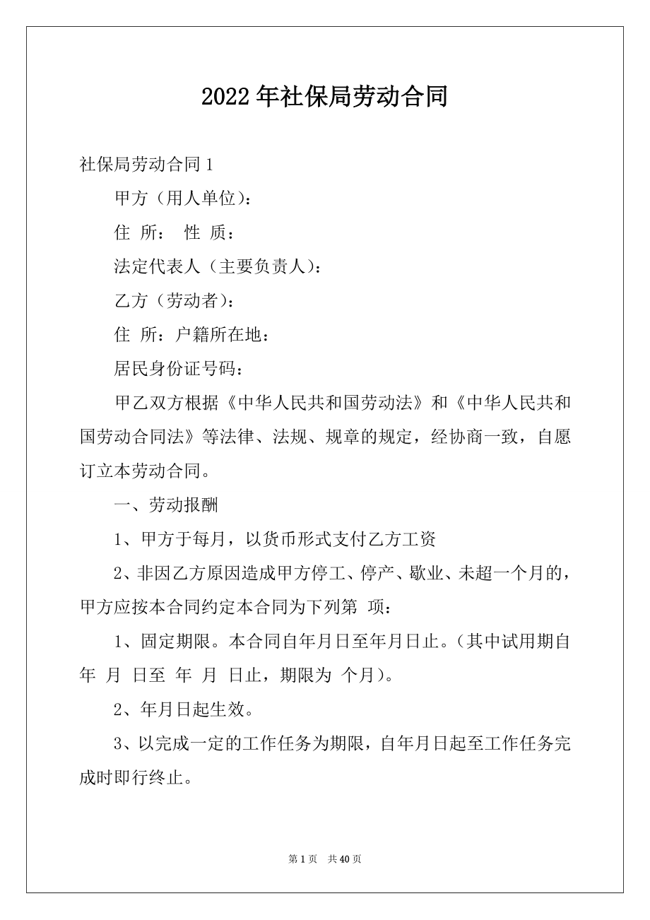 2022年社保局劳动合同例文.docx_第1页