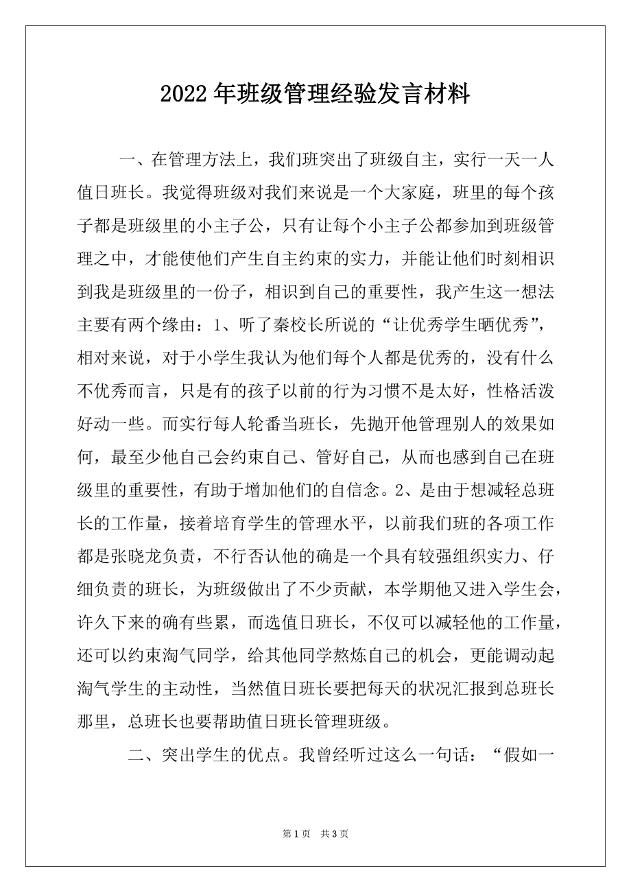 2022年班级管理经验发言材料例文.docx_第1页