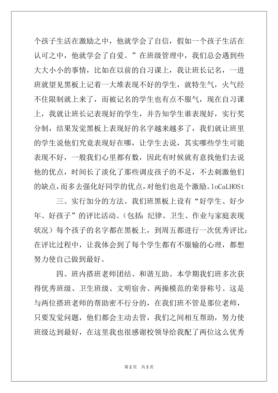 2022年班级管理经验发言材料例文.docx_第2页