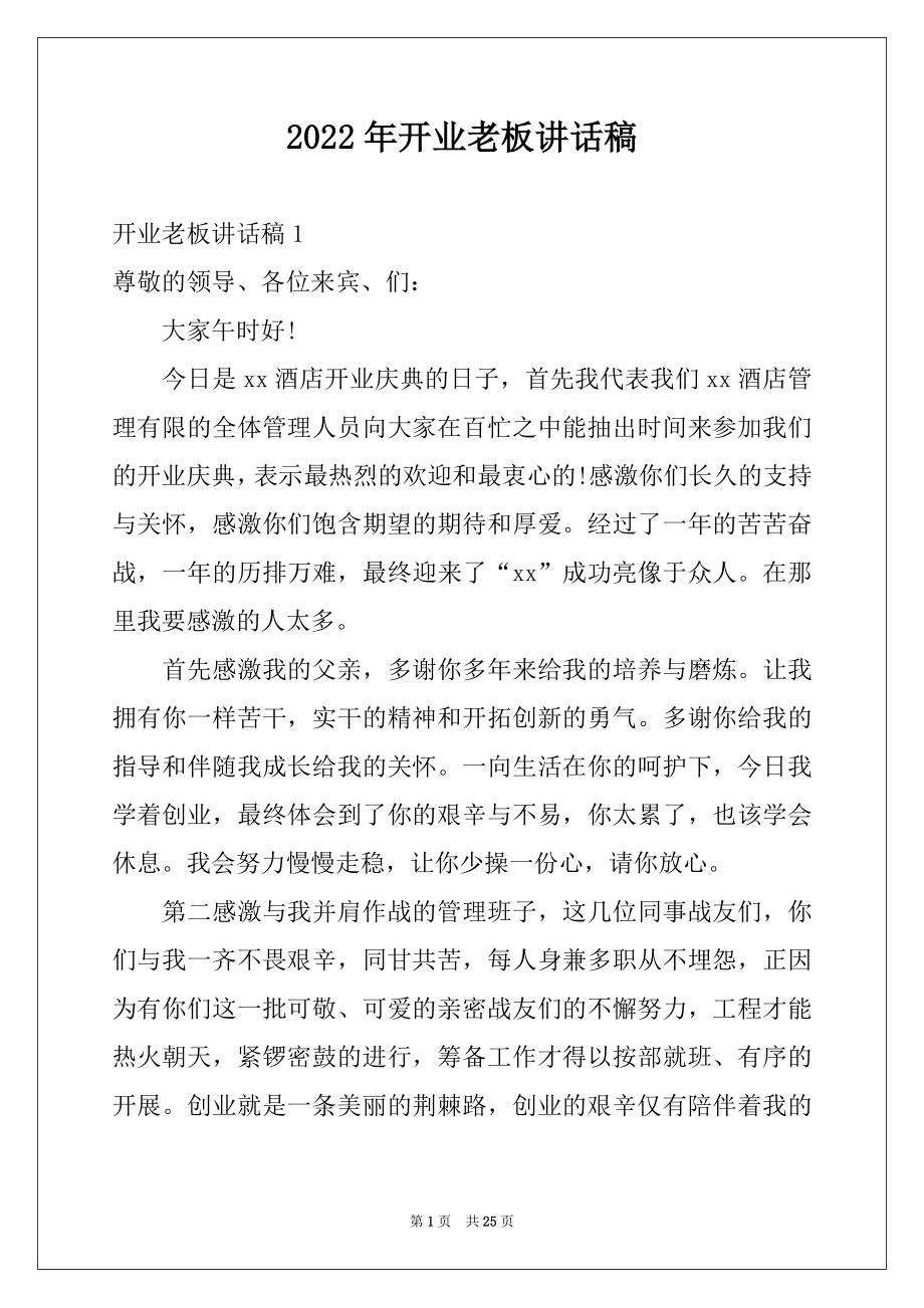 2022年开业老板讲话稿例文.docx_第1页