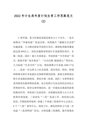 2022年计生局年度计划生育工作思路范文(2).docx