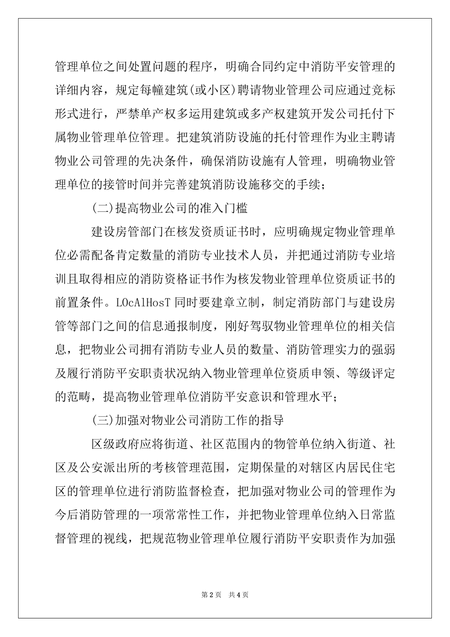 2022年物业管理中消防安全工作调研报告.docx_第2页