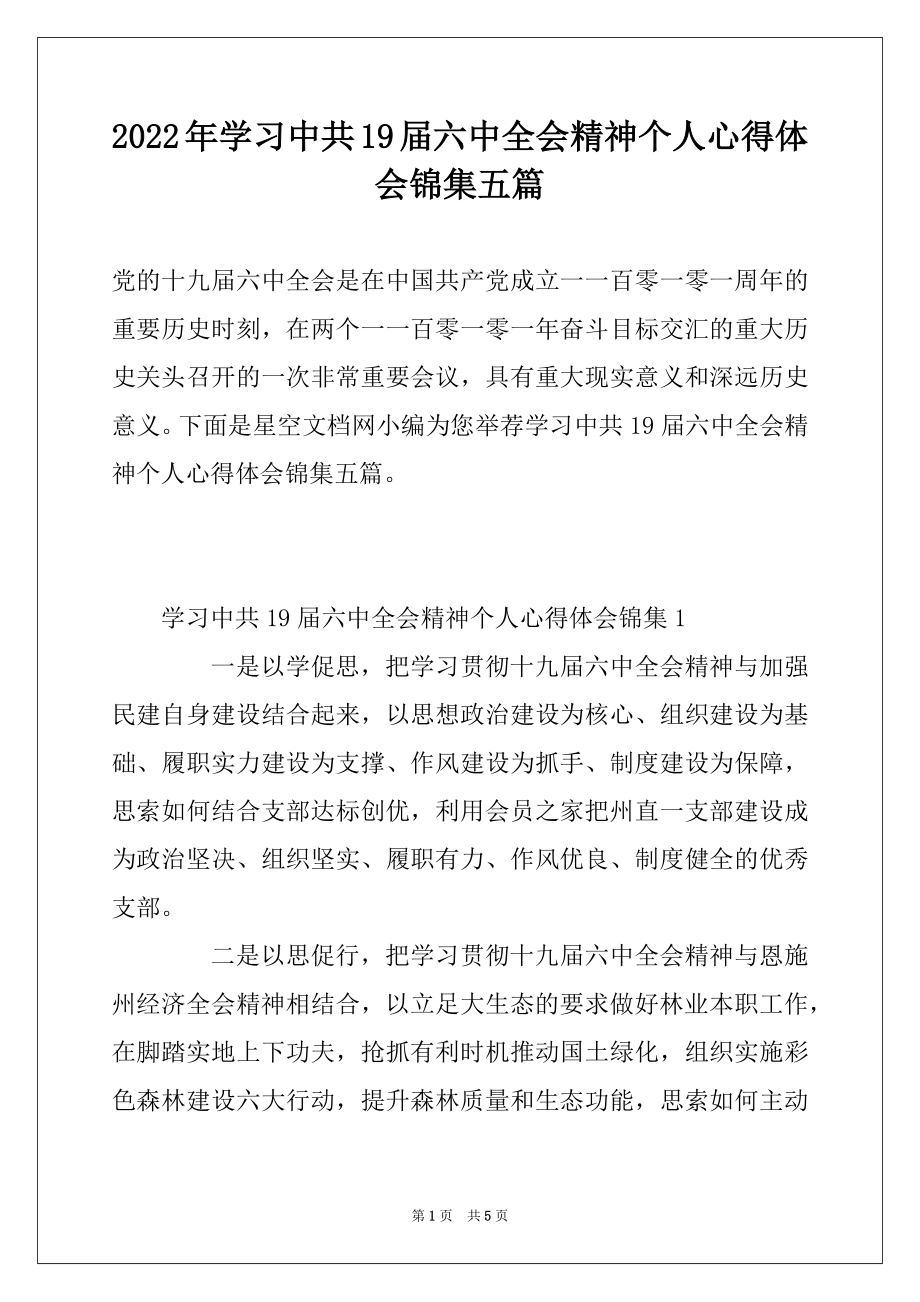 2022年学习中共19届六中全会精神个人心得体会锦集五篇.docx_第1页