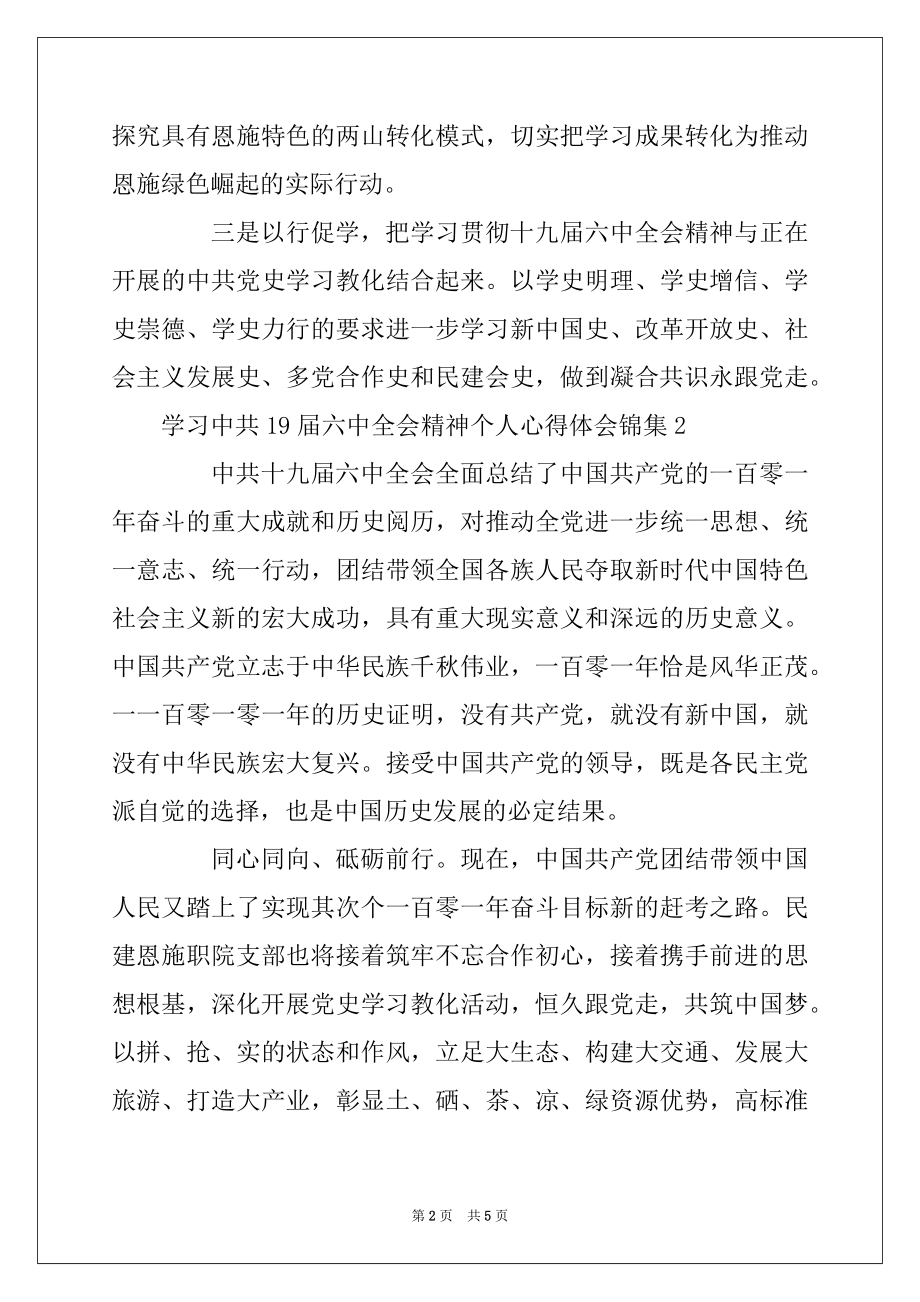 2022年学习中共19届六中全会精神个人心得体会锦集五篇.docx_第2页