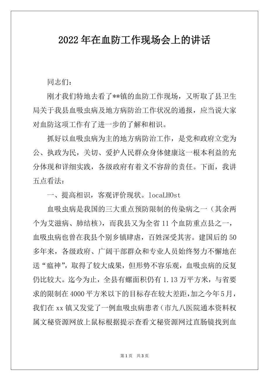 2022年在血防工作现场会上的讲话.docx_第1页