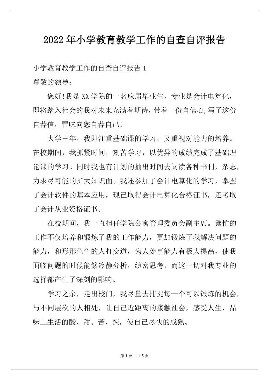 2022年小学教育教学工作的自查自评报告.docx_第1页