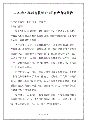 2022年小学教育教学工作的自查自评报告.docx