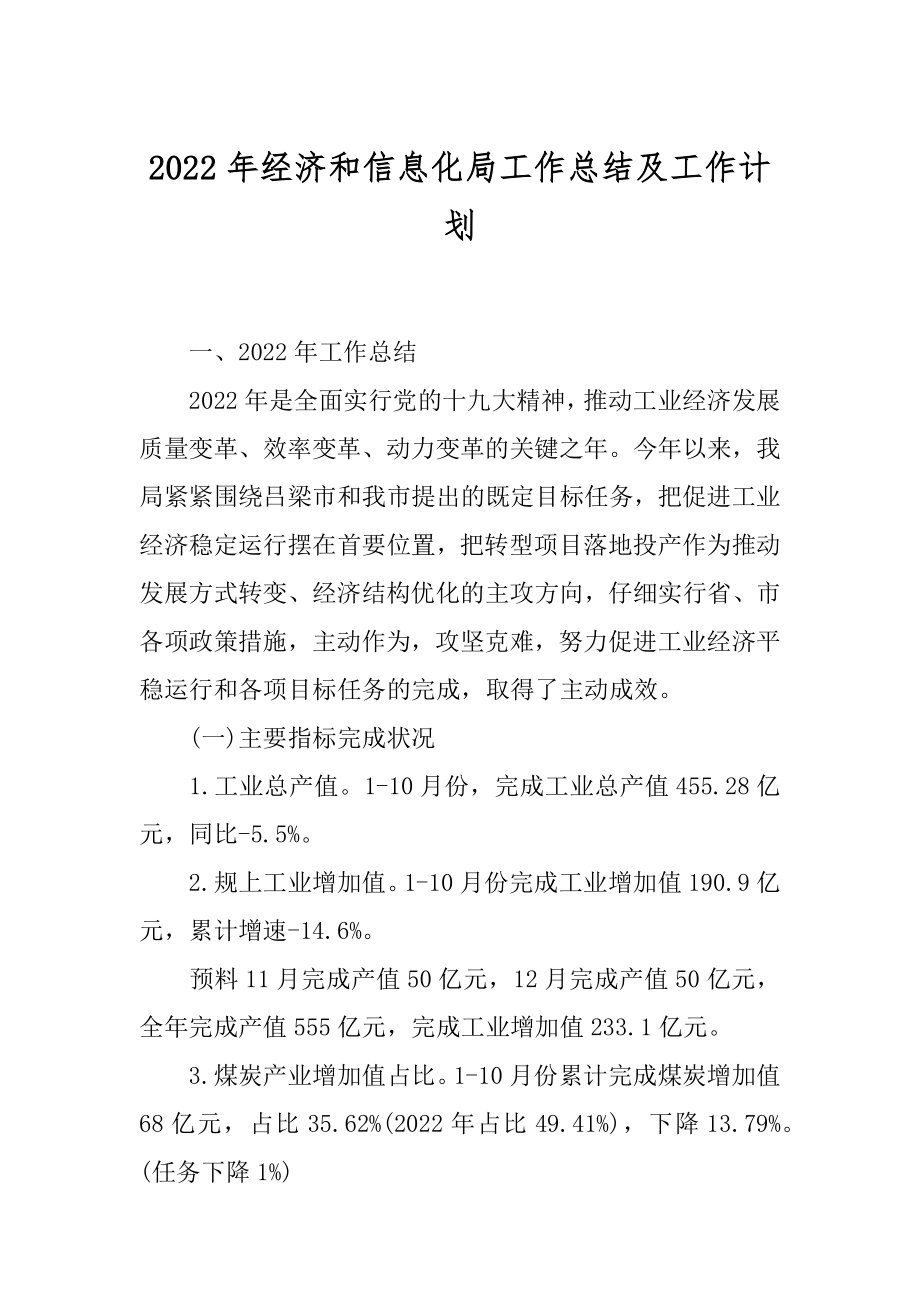 2022年经济和信息化局工作总结及工作计划.docx_第1页