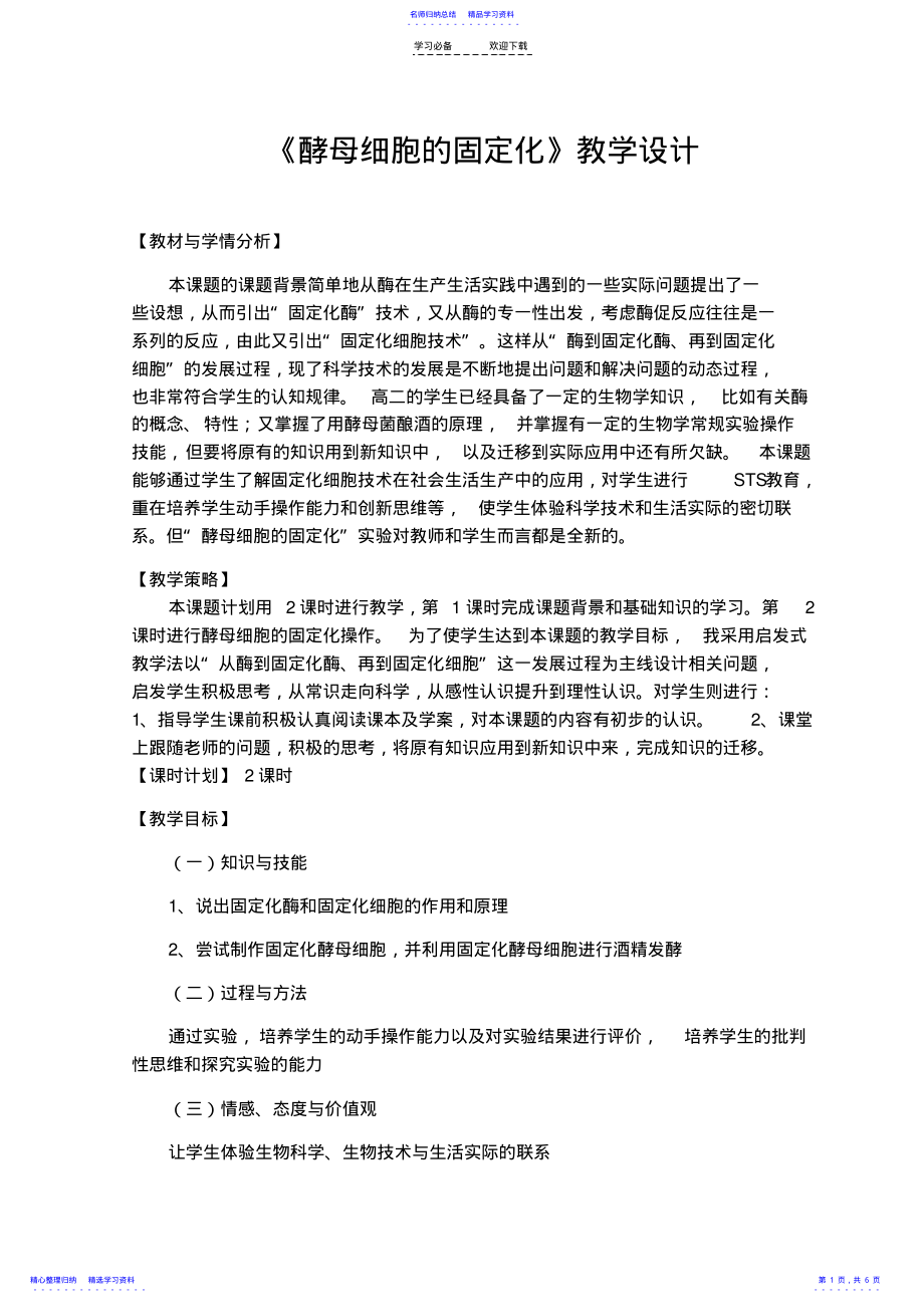 2022年《酵母细胞的固定化》教学设计 .pdf_第1页