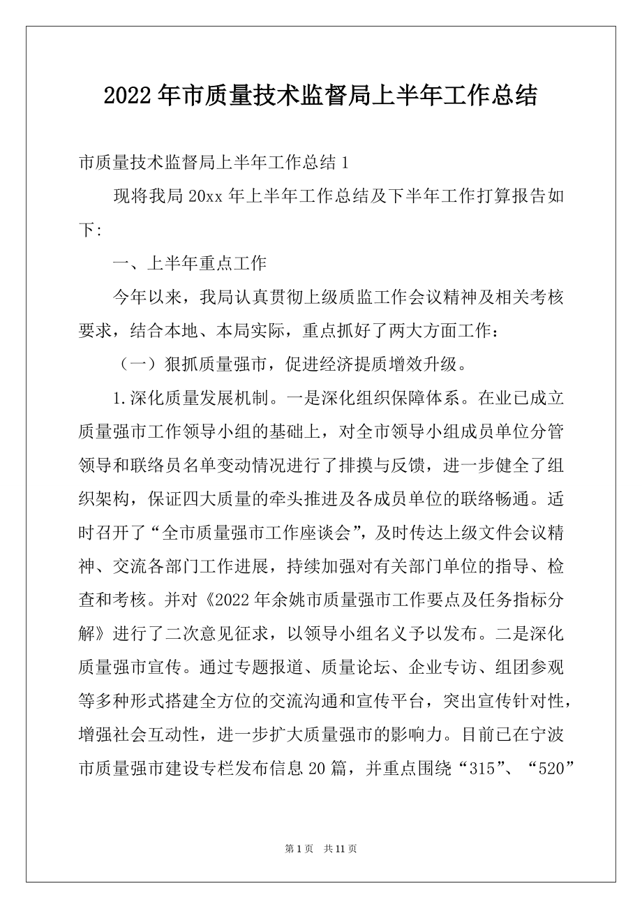 2022年市质量技术监督局上半年工作总结.docx_第1页