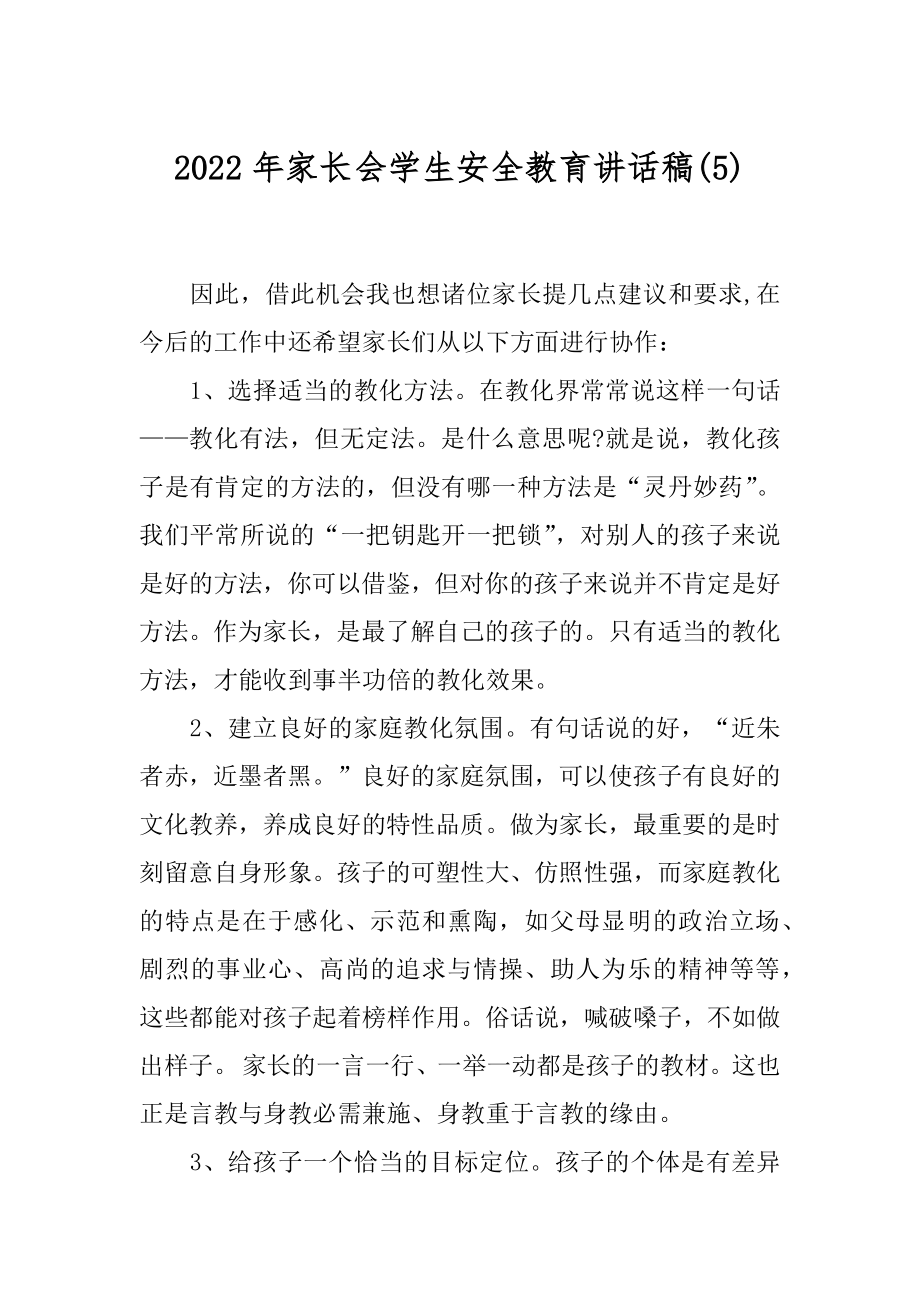 2022年家长会学生安全教育讲话稿(5).docx_第1页