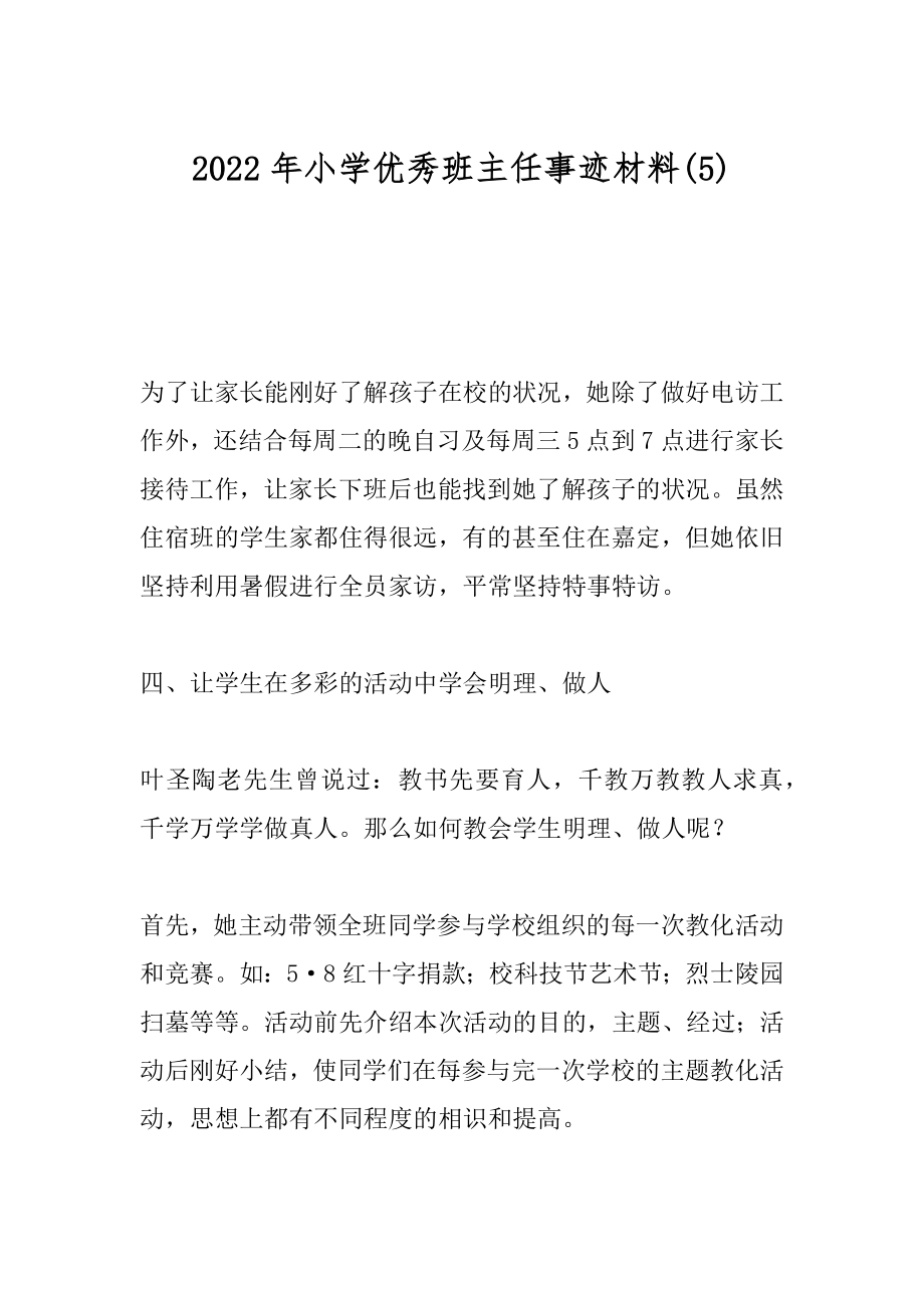 2022年小学优秀班主任事迹材料(5).docx_第1页