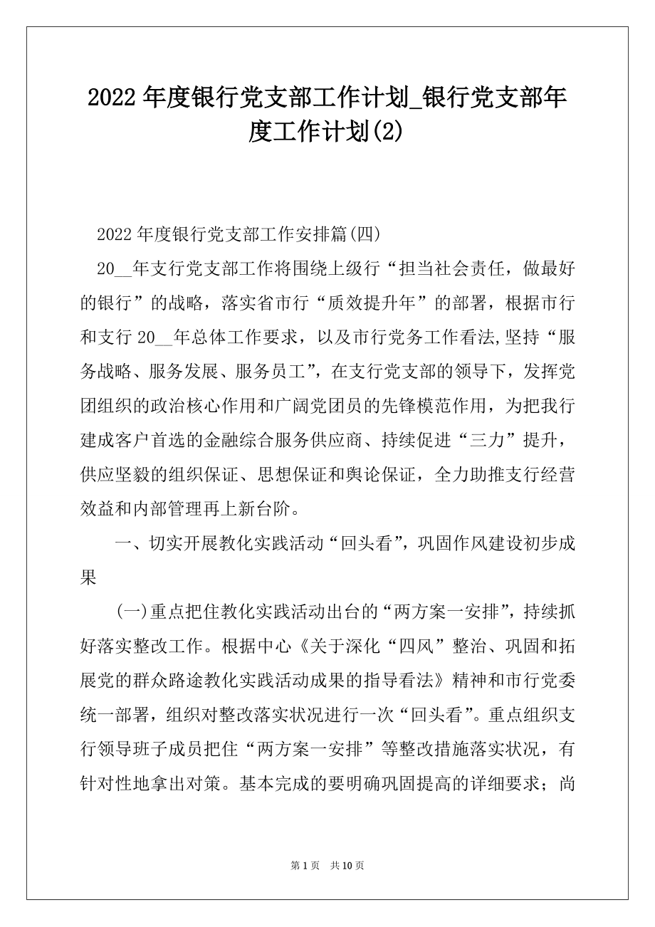 2022年度银行党支部工作计划_银行党支部年度工作计划优质.docx_第1页