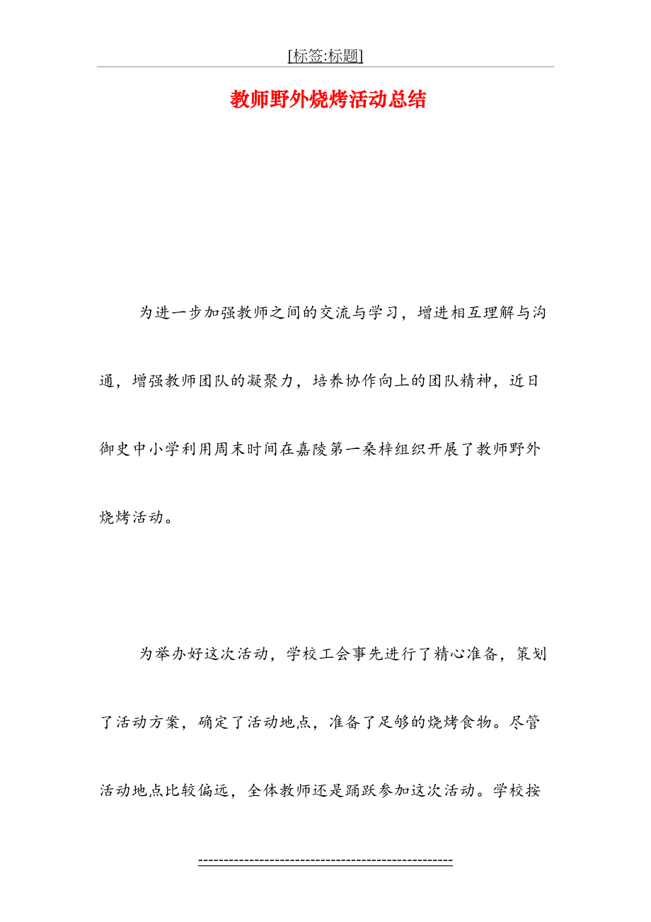 教师野外烧烤活动总结.doc_第2页