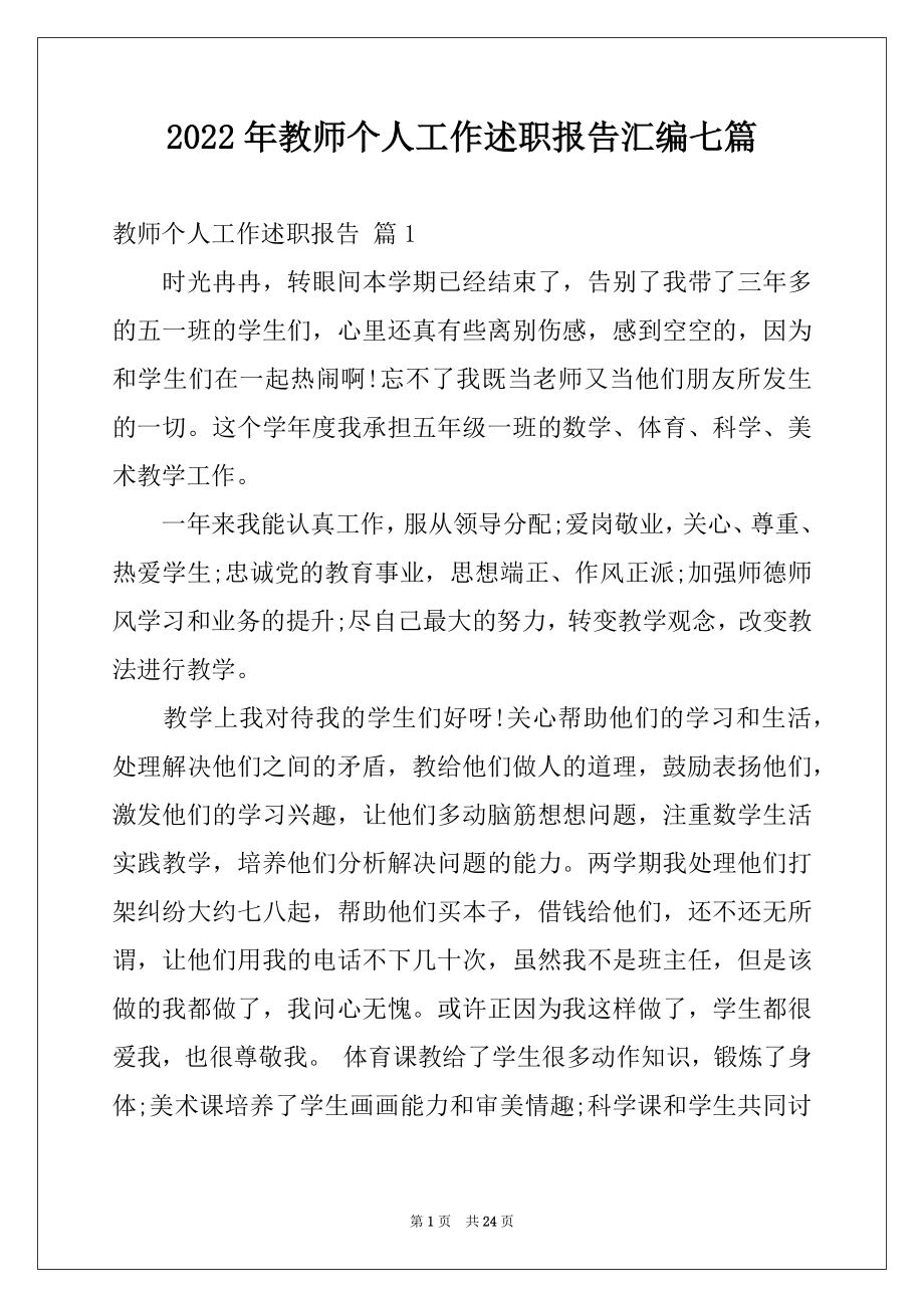 2022年教师个人工作述职报告汇编七篇.docx_第1页