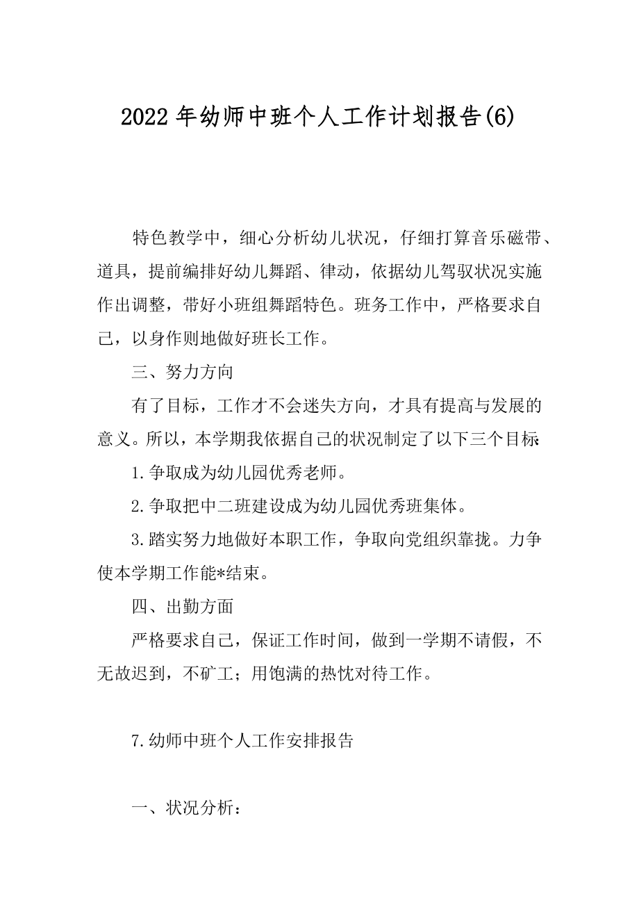 2022年幼师中班个人工作计划报告(6).docx_第1页