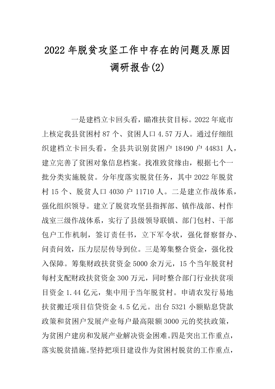 2022年脱贫攻坚工作中存在的问题及原因调研报告(2).docx_第1页