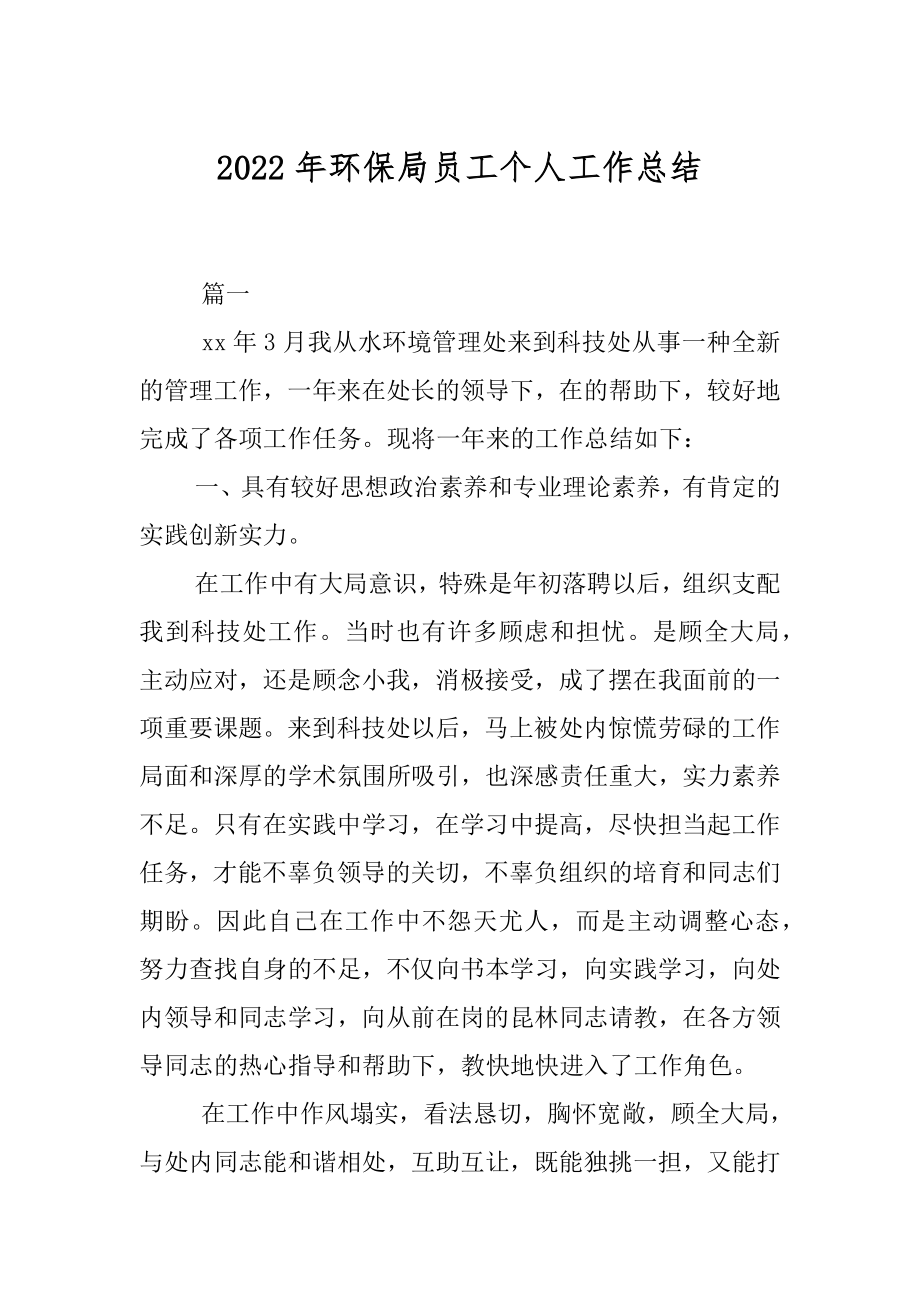 2022年环保局员工个人工作总结.docx_第1页