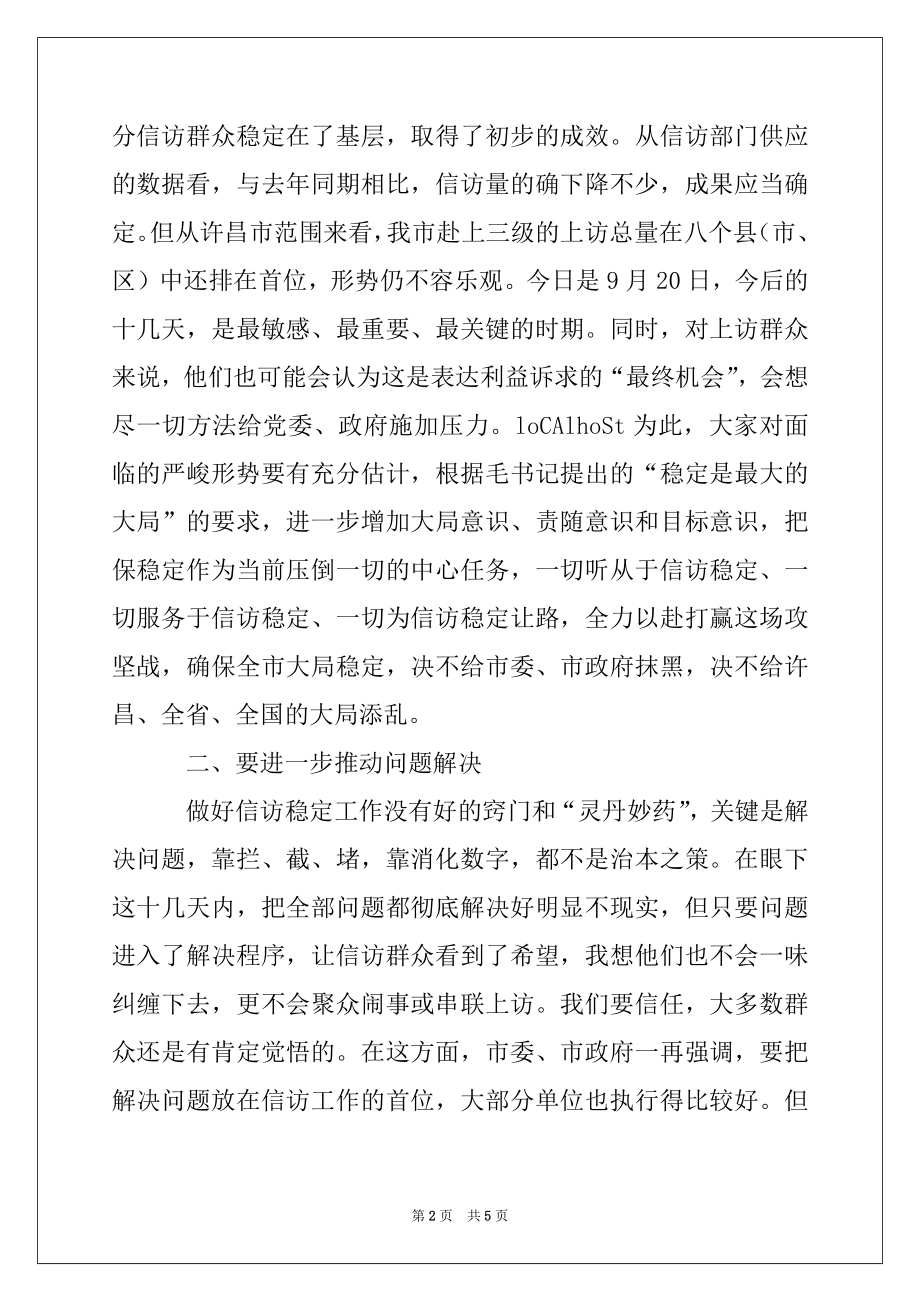 2022年在全市信访稳定工作会议上的讲话例文.docx_第2页