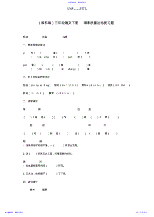 2022年【三年级语文下册】质量达标复习题教科版 .pdf