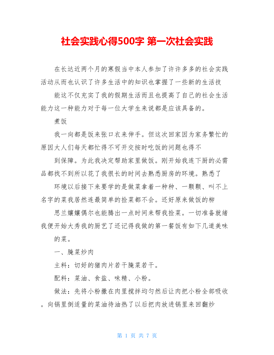 社会实践心得500字第一次社会实践.doc_第1页