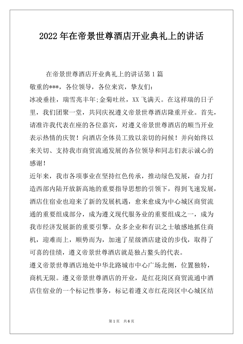 2022年在帝景世尊酒店开业典礼上的讲话.docx_第1页