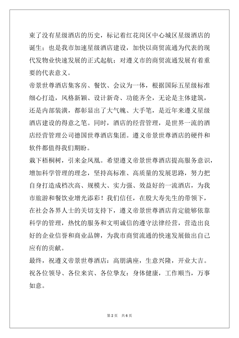 2022年在帝景世尊酒店开业典礼上的讲话.docx_第2页