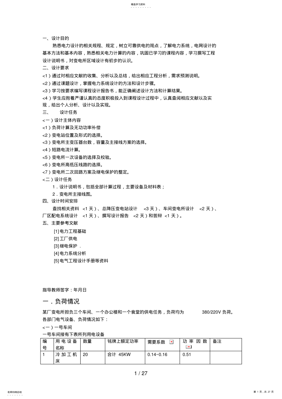 2022年某厂降压变电所的电气设计方案 .pdf_第1页