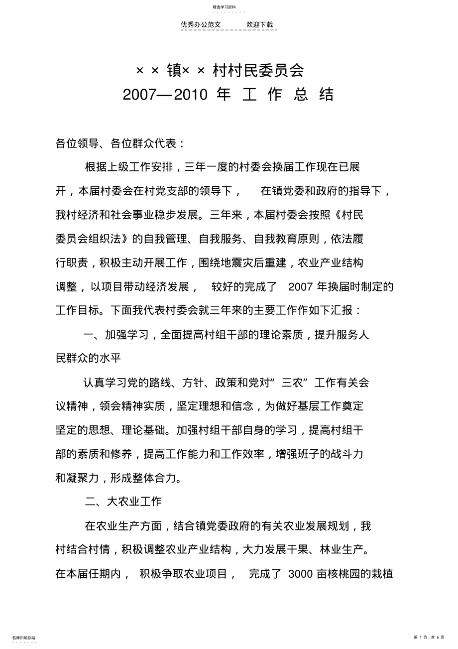 2022年村委会换届工作总结 .pdf_第1页