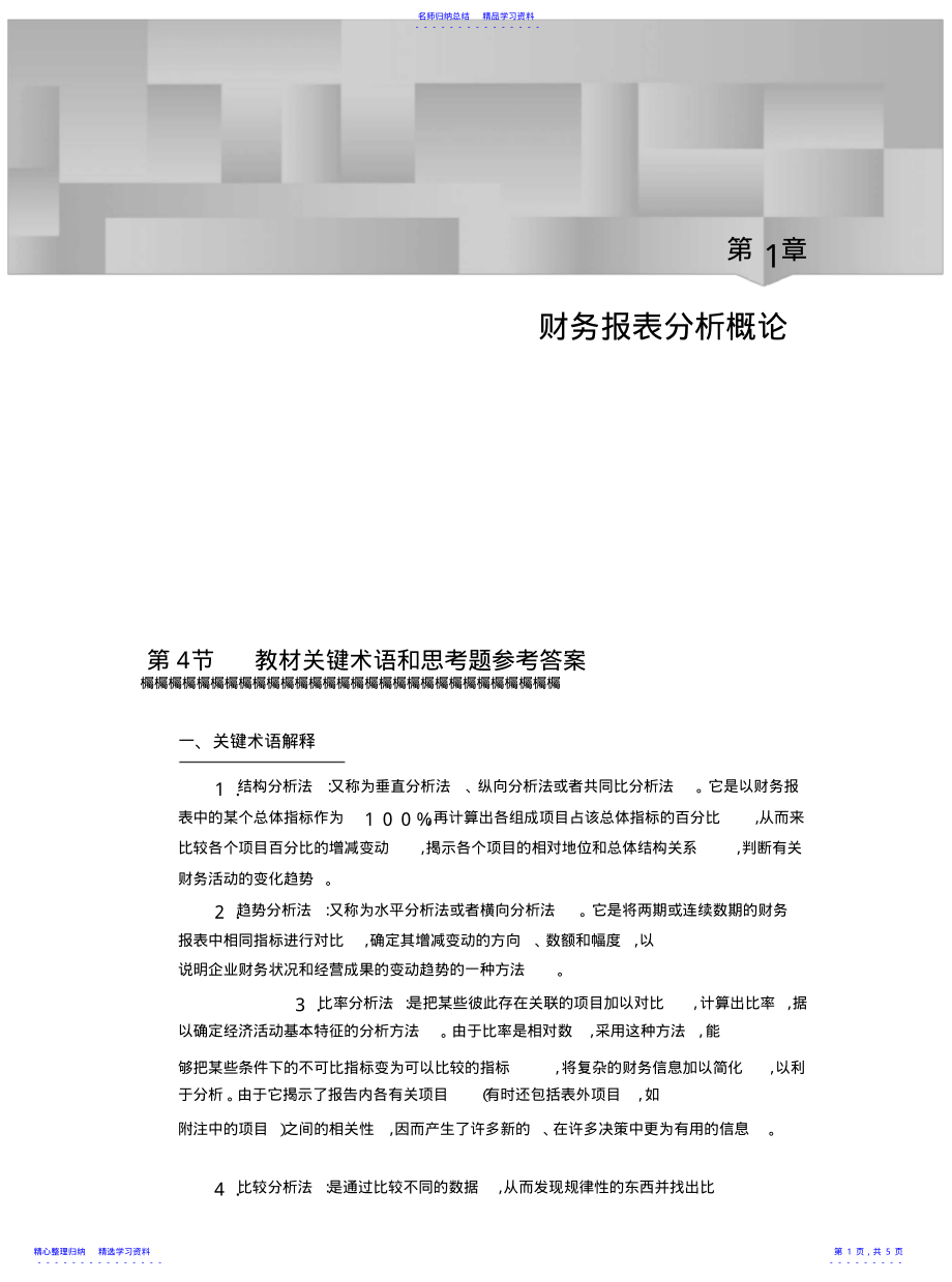 2022年《财务报表分析》课后习题答案 .pdf_第1页