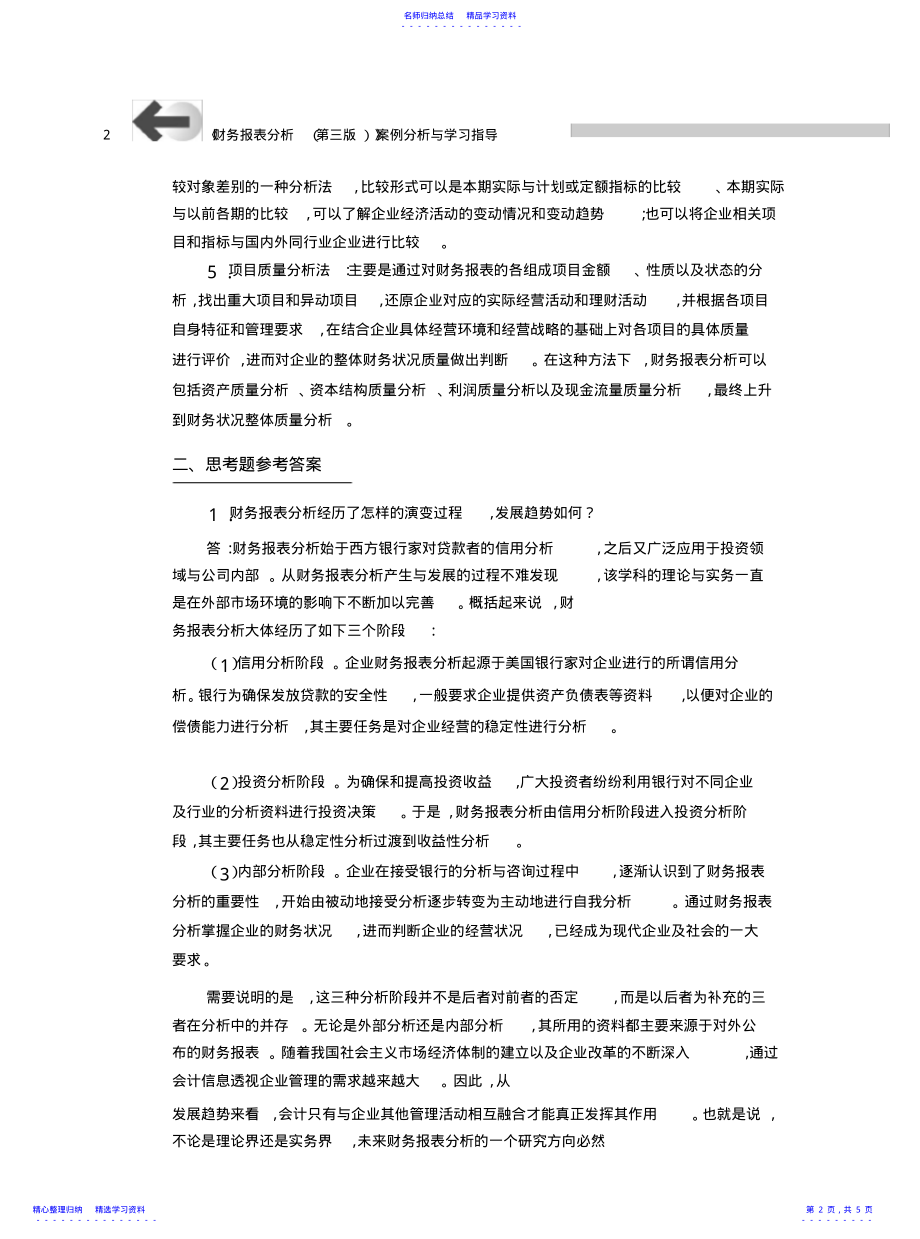 2022年《财务报表分析》课后习题答案 .pdf_第2页