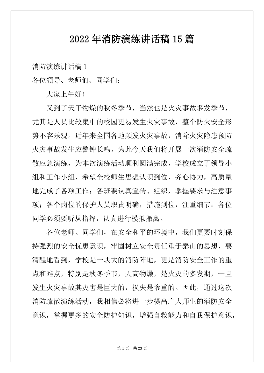 2022年消防演练讲话稿15篇范本.docx_第1页