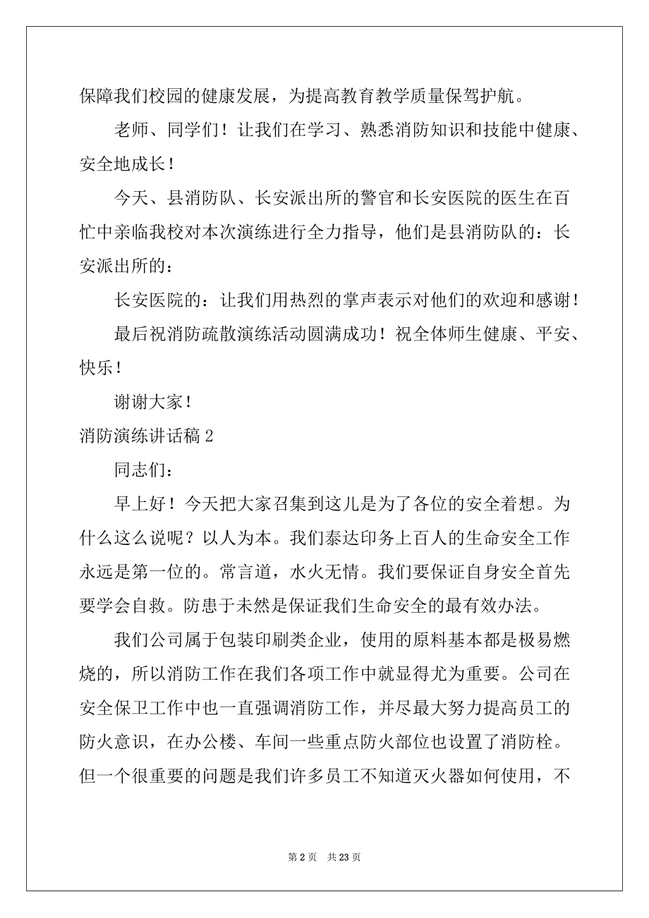 2022年消防演练讲话稿15篇范本.docx_第2页