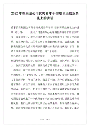 2022年在集团公司优秀青年干部培训班结业典礼上的讲话.docx